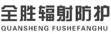 萍乡全胜辐射防护工程有限公司